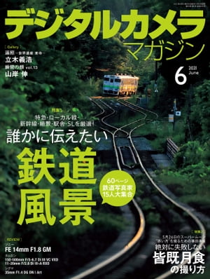 デジタルカメラマガジン 2021年6月号【電子書籍】