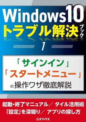 Windows10トラブル解決ブック（１）「サインイン」「スタートメニュー」の操作ワザ徹底解説