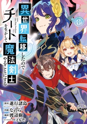 異世界転移したのでチートを生かして魔法剣士やることにする 8巻【電子書籍】[ 進行諸島 ]