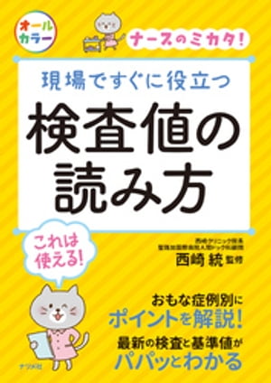 現場ですぐに役立つ 検査値の読み方