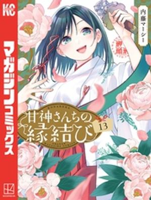 甘神さんちの縁結び（１３）