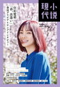小説現代 2024年 5・6月合併号(ライト版)【電子書籍】