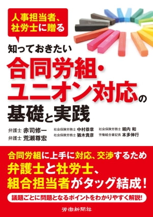 知っておきたい合同労組・ユニオン対応の基礎と実践