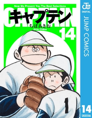 キャプテン 14【電子書籍】[ ちばあきお ]