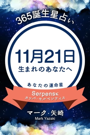 365誕生日占い〜11月21日生まれのあなたへ〜