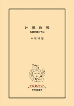 沖縄決戦　高級参謀の手記【電子書籍】[ 八原博通 ]