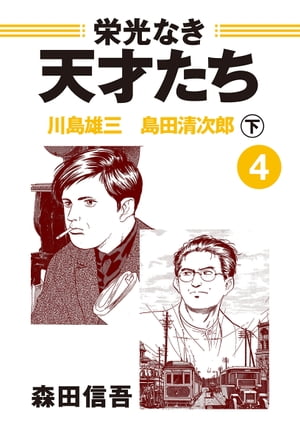 栄光なき天才たち4下　川島雄三　島田清次郎【電子書籍】[ 森田信吾 ]