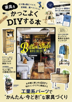 家具をかっこよくDIYする本【電子書籍】