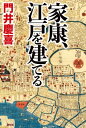 家康、江戸を建てる【電...