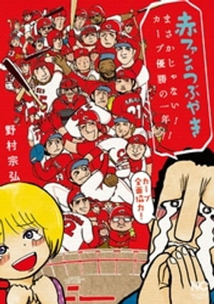 赤ファンのつぶやき まさかじゃない! カープ優勝の一年!!
