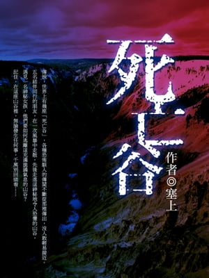 死亡谷 卷五（完）【電子書籍】[ 塞上 ]