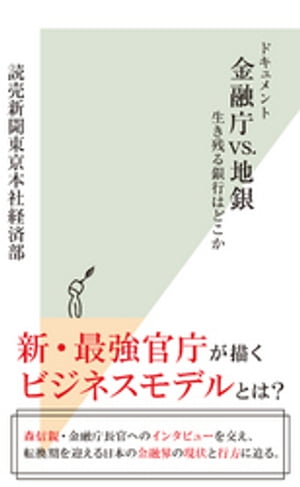 ドキュメント　金融庁vs.地銀～生き残る銀行はどこか～【電子書籍】[ 読売新聞東京本社経済部 ]