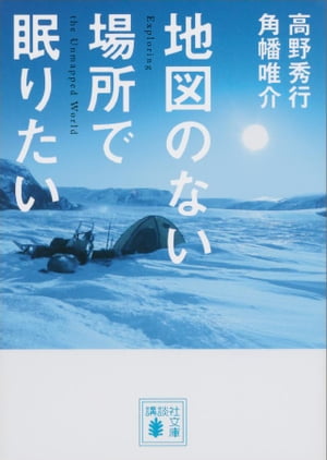 地図のない場所で眠りたい