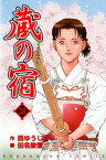 蔵の宿　38巻【電子書籍】[ 西ゆうじ ]