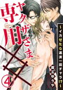 ヤクザさま専用××～イカせたら返済一回チャラ！？～ 4巻【電子書籍】[ 霧壬ゆうや ]