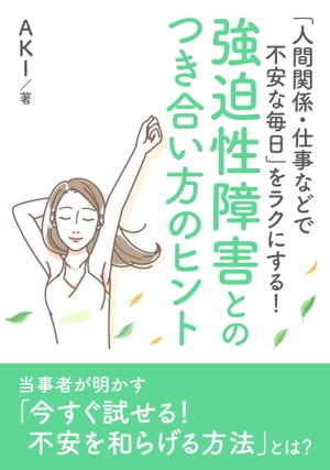 「人間関係・仕事などで不安な毎日」をラクにする！ 強迫性障害とのつき合い方のヒント。