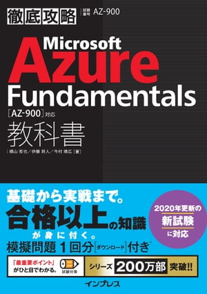 徹底攻略 Microsoft Azure Fundamentals教科書［AZ-900］対応【電子書籍】[ 横山 哲也 ]