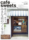 楽天楽天Kobo電子書籍ストアcaf?-sweets（カフェ・スイーツ） 206号【電子書籍】