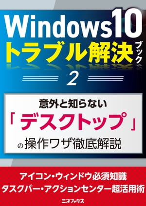 楽天楽天Kobo電子書籍ストアWindows10トラブル解決ブック（2）意外と知らない「デスクトップ」の操作ワザ徹底解説【電子書籍】[ 三才ブックス ]