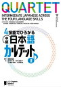 4技能でひろがる 中級日本語カルテット II QUARTET: Intermediate Japanese Across the Four Language Skills II【電子書籍】 坂本正