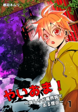 やいおま!~僕んちが魔界城である理由~