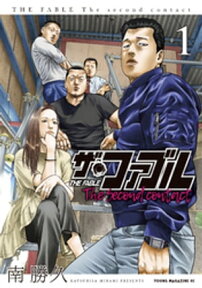 ザ・ファブル　The　second　contact（1）【電子書籍】[ 南勝久 ]