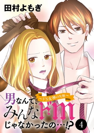 男なんて、みんなドМじゃなかったの…!?〜ドS女神の失墜〜　4