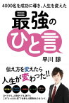 4000名を成功に導き、人生を変えた　最強のひと言【電子書籍】[ 早川諒 ]