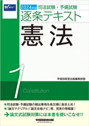 2024年版 司法試験・予備試験 逐条テキスト 1 憲法[ 早稲田経営出版編集部