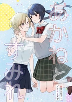 由木の代表作 あかねとすみれ 表紙