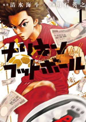ナリキンフットボール 第1巻の表紙画像