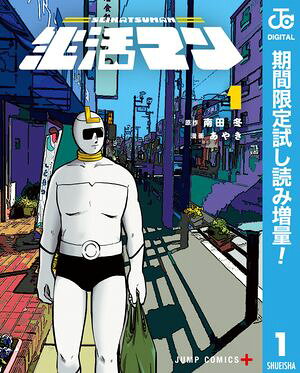 生活マン【期間限定試し読み増量】 第1巻の表紙画像