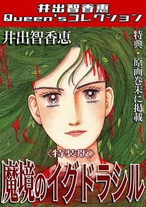 魔境のイグドラシル＜特典・原画入り特装版＞・井出智香恵Queen′sコレクション