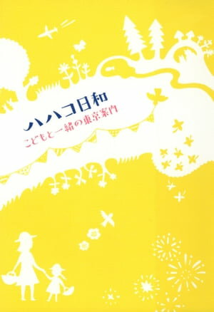 ハハコ日和　こどもと一緒の東京案内