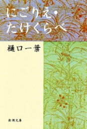 にごりえ にごりえ・たけくらべ（新潮文庫）【電子書籍】[ 樋口一葉 ]