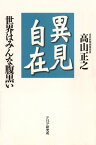 異見自在 世界はみんな腹黒い【電子書籍】[ 高山正之 ]