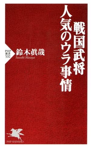 戦国武将・人気のウラ事情【電子書籍】[ 鈴木眞哉 ]