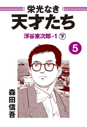 栄光なき天才たち5下　浮谷東次郎ー1【電子書籍】[ 森田信吾 ]