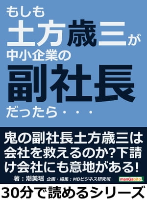 もしも土方歳三が中小企業の副社長だったら・・・