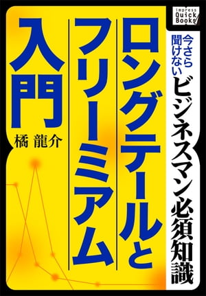 ロングテールとフリーミアム入門 ～今さら聞けないビジネスマン必須知識～【電子書籍】[ 橘龍介 ]