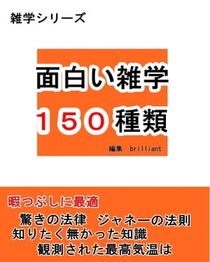 面白い雑学150種類