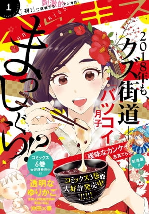 ハツキス 2018年 1月号 [2017年12月13日発売]