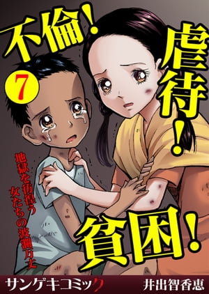 不倫！虐待！貧困！地獄を彷徨う女たちの波瀾万丈【分冊版】　：7