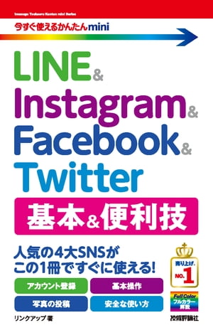 今すぐ使えるかんたんmini LINE & Instagram & Facebook & Twitter 基本&便利技【電子書籍】[ リンクアップ ]