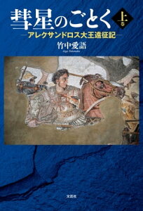 彗星のごとく　─アレクサンドロス大王遠征記─　上巻【電子書籍】[ 竹中愛語 ]