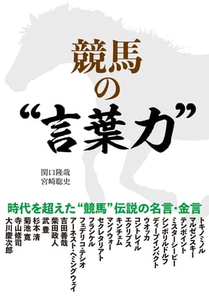 競馬の“言葉力”