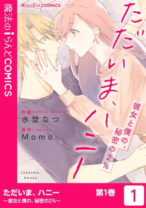 ただいま、ハニー　〜彼女と僕の、秘密の2％〜（1）【電子書籍】[ 水埜　なつ ]