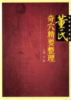 董氏奇穴精要整理【電子書籍】[ 王敏 ]