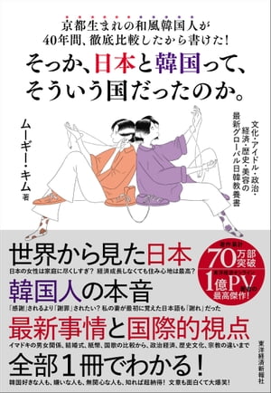 京都生まれの和風韓国人が40年間、徹底比較したから書けた！そっか、日本と韓国って、そういう国だったのか。 文化・アイドル・政治・経済・歴史・美容の最新グローバ【電子書籍】