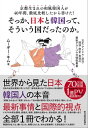 京都生まれの和風韓国人が40年間、徹底比較したから書けた！そっか、日本と韓国って、そういう国だったのか。 文化・アイドル・政治・経済・歴史・美容の最新グローバ【電子書籍】